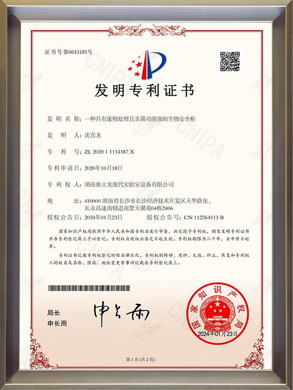 發(fā)明專(zhuān)利證書(shū)_ZL 2020 1 1114187.X一種具有廢物處理且殺菌功能強(qiáng)的生物安全柜