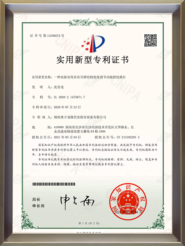 一種實(shí)驗(yàn)室用具有升降結(jié)構(gòu)角度調(diào)節(jié)功能的儀器臺(tái)-實(shí)用新型專(zhuān)利證書(shū)